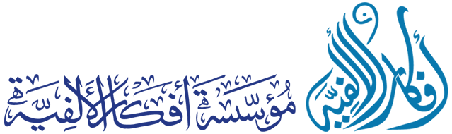 afkar al-alfiya establishment logo